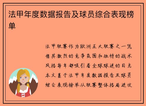 法甲年度数据报告及球员综合表现榜单