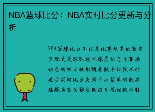 NBA篮球比分：NBA实时比分更新与分析