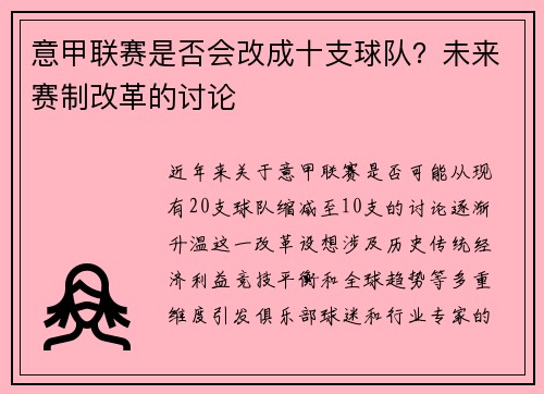 意甲联赛是否会改成十支球队？未来赛制改革的讨论