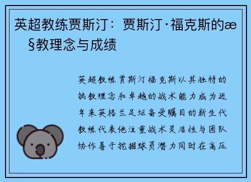 英超教练贾斯汀：贾斯汀·福克斯的执教理念与成绩