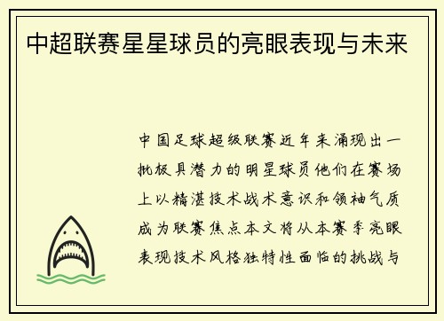 中超联赛星星球员的亮眼表现与未来