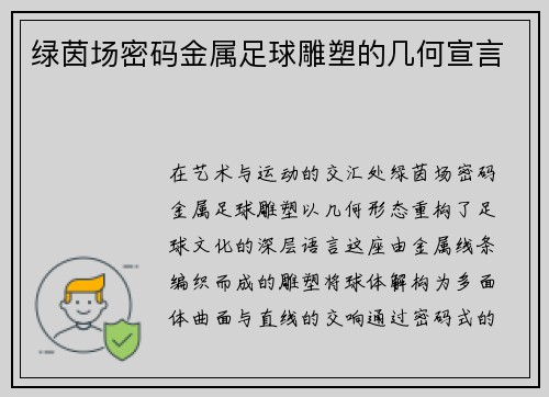 绿茵场密码金属足球雕塑的几何宣言