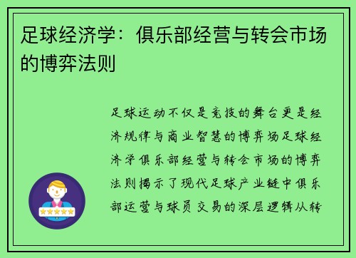 足球经济学：俱乐部经营与转会市场的博弈法则