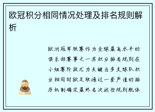 欧冠积分相同情况处理及排名规则解析