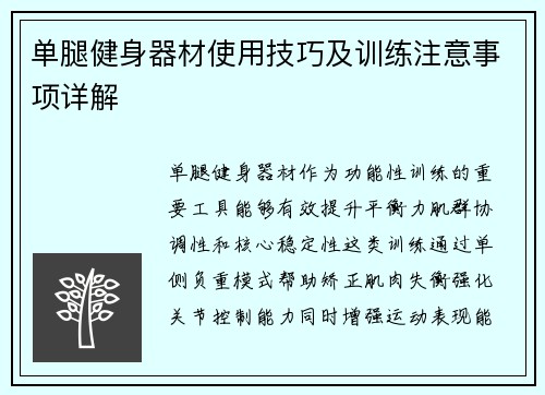 单腿健身器材使用技巧及训练注意事项详解