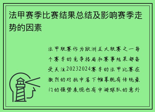法甲赛季比赛结果总结及影响赛季走势的因素