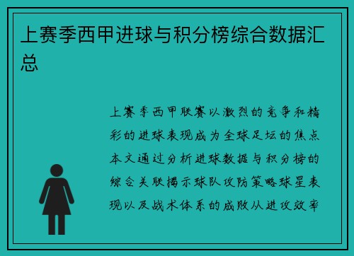 上赛季西甲进球与积分榜综合数据汇总