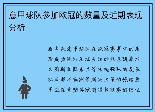 意甲球队参加欧冠的数量及近期表现分析