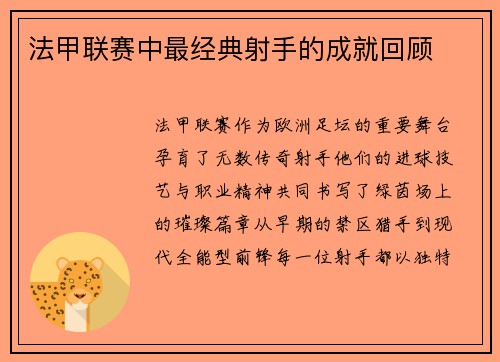 法甲联赛中最经典射手的成就回顾