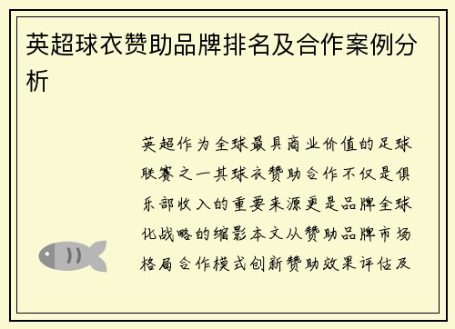 英超球衣赞助品牌排名及合作案例分析