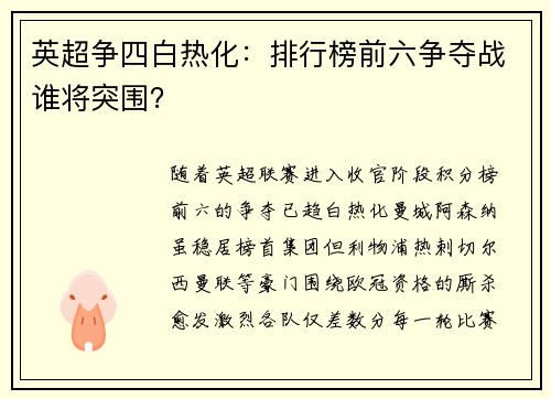 英超争四白热化：排行榜前六争夺战谁将突围？