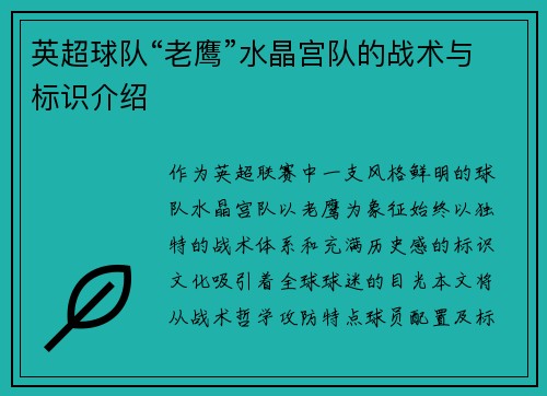 英超球队“老鹰”水晶宫队的战术与标识介绍