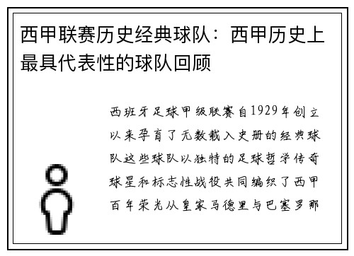 西甲联赛历史经典球队：西甲历史上最具代表性的球队回顾