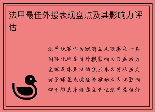 法甲最佳外援表现盘点及其影响力评估
