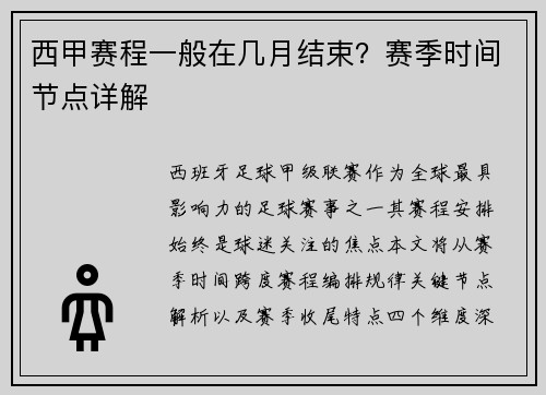 西甲赛程一般在几月结束？赛季时间节点详解