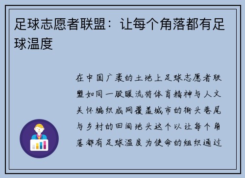 足球志愿者联盟：让每个角落都有足球温度