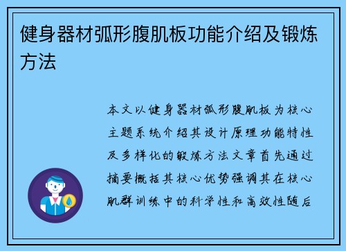 健身器材弧形腹肌板功能介绍及锻炼方法