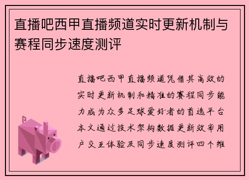 直播吧西甲直播频道实时更新机制与赛程同步速度测评