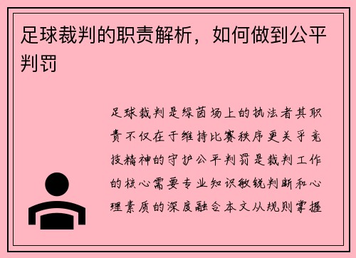足球裁判的职责解析，如何做到公平判罚