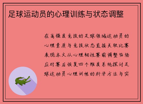 足球运动员的心理训练与状态调整