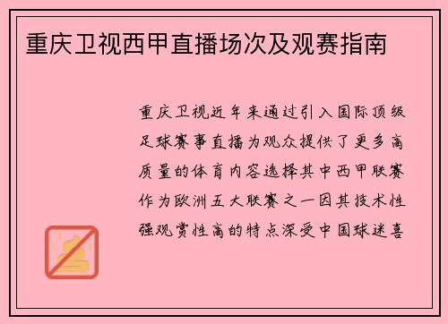 重庆卫视西甲直播场次及观赛指南