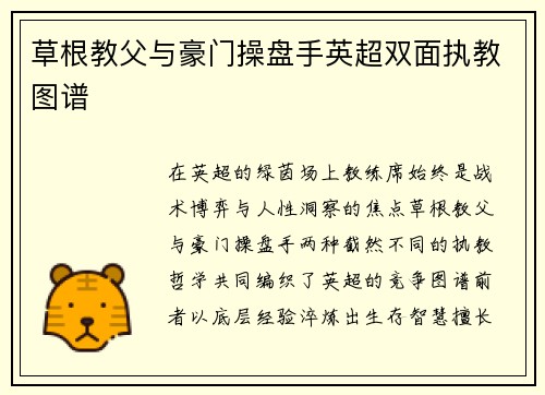 草根教父与豪门操盘手英超双面执教图谱