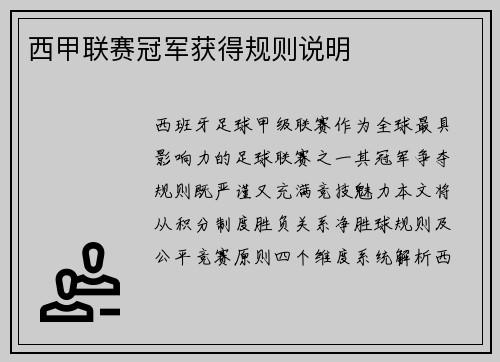 西甲联赛冠军获得规则说明