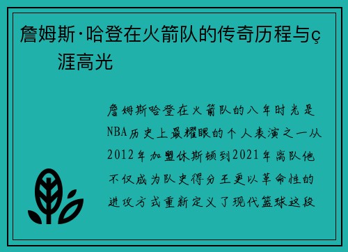 詹姆斯·哈登在火箭队的传奇历程与生涯高光