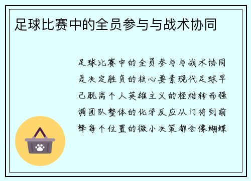 足球比赛中的全员参与与战术协同
