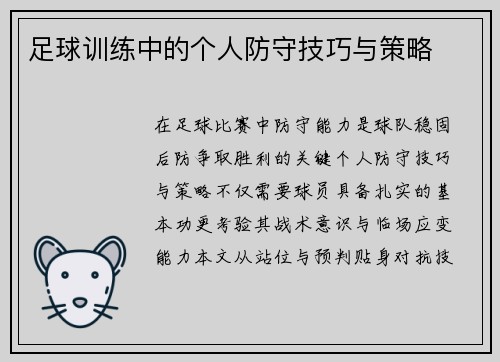 足球训练中的个人防守技巧与策略