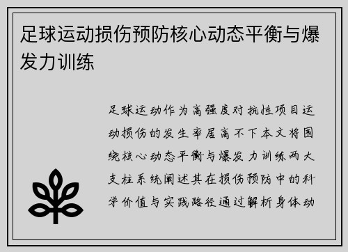 足球运动损伤预防核心动态平衡与爆发力训练