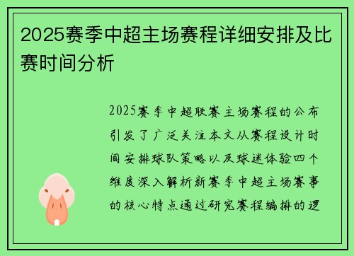 2025赛季中超主场赛程详细安排及比赛时间分析
