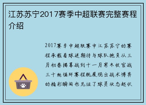 江苏苏宁2017赛季中超联赛完整赛程介绍