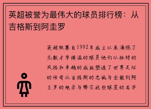 英超被誉为最伟大的球员排行榜：从吉格斯到阿圭罗