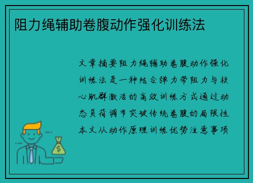 阻力绳辅助卷腹动作强化训练法