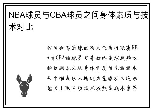 NBA球员与CBA球员之间身体素质与技术对比