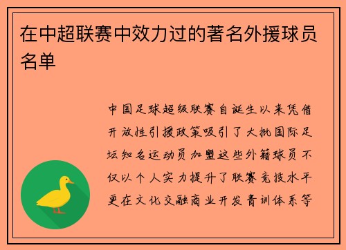 在中超联赛中效力过的著名外援球员名单