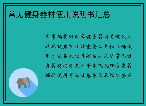 常见健身器材使用说明书汇总