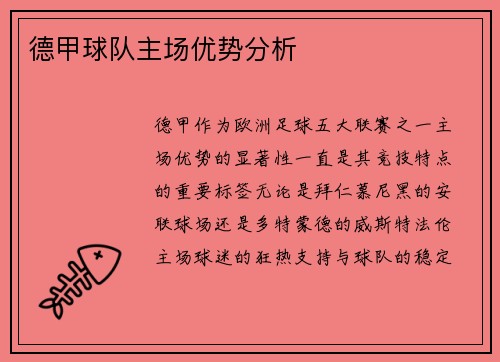 德甲球队主场优势分析