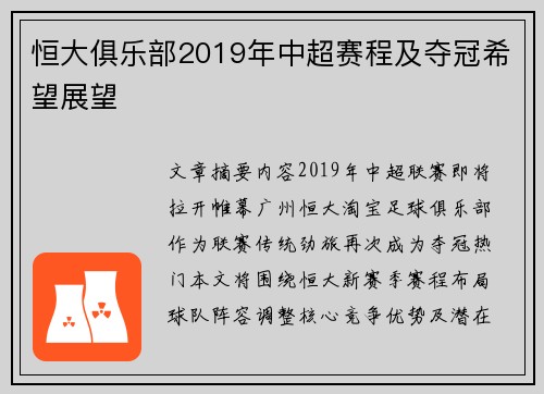 恒大俱乐部2019年中超赛程及夺冠希望展望