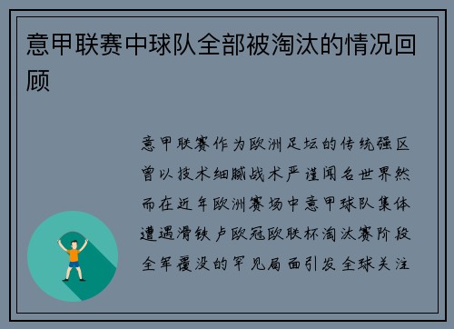 意甲联赛中球队全部被淘汰的情况回顾