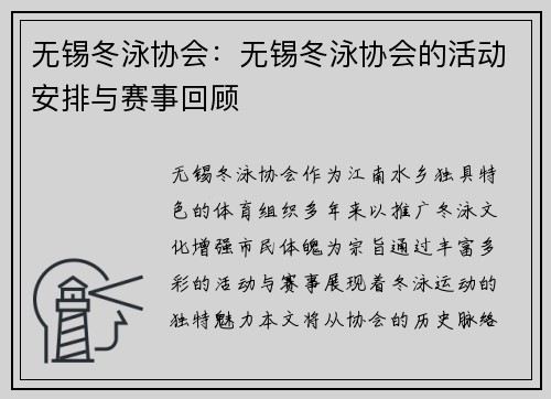 无锡冬泳协会：无锡冬泳协会的活动安排与赛事回顾