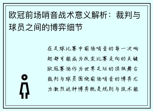欧冠前场哨音战术意义解析：裁判与球员之间的博弈细节