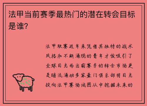 法甲当前赛季最热门的潜在转会目标是谁？