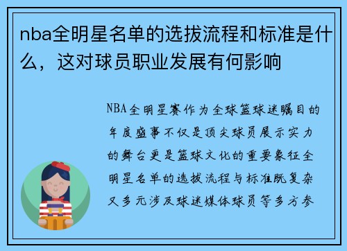 nba全明星名单的选拔流程和标准是什么，这对球员职业发展有何影响