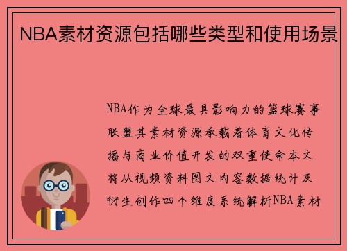 NBA素材资源包括哪些类型和使用场景