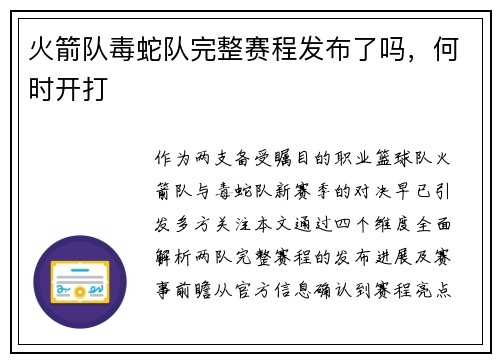 火箭队毒蛇队完整赛程发布了吗，何时开打