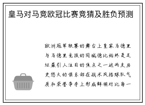 皇马对马竞欧冠比赛竞猜及胜负预测