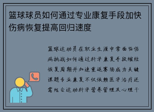 篮球球员如何通过专业康复手段加快伤病恢复提高回归速度