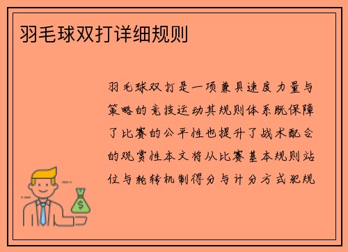 羽毛球双打详细规则